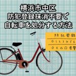 横浜市中区　防犯登録抹消不要で自転車を処分する方法